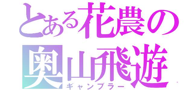 とある花農の奥山飛遊（ギャンブラー）