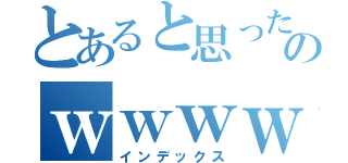 とあると思ったの？のｗｗｗｗｗｗｗｗ（インデックス）