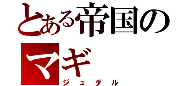 とある帝国のマギ（ジュダル）