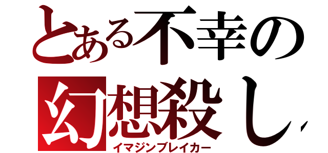 とある不幸の幻想殺し（イマジンブレイカー）