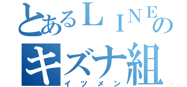 とあるＬＩＮＥのキズナ組（イツメン）