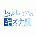 とあるＬＩＮＥのキズナ組（イツメン）