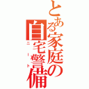 とある家庭の自宅警備員（ニート）