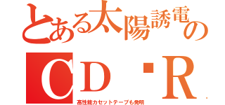 とある太陽誘電のＣＤ−Ｒ（高性能カセットテープも発明）