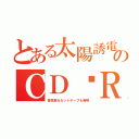 とある太陽誘電のＣＤ−Ｒ（高性能カセットテープも発明）