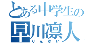 とある中学生の早川凛人（りんゆい）