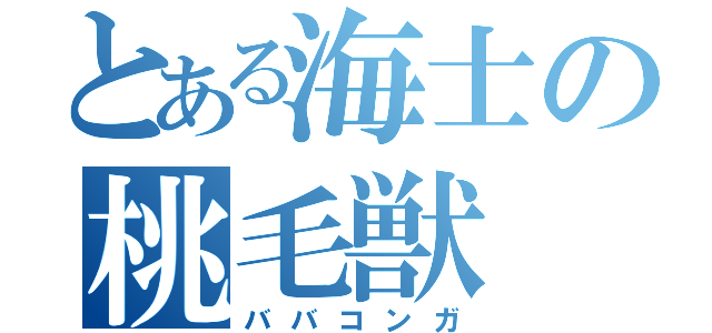 とある海士の桃毛獣（ババコンガ）