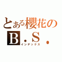 とある櫻花のＢ．Ｓ．Ｘ（インデックス）