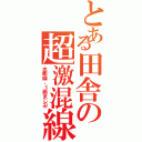 とある田舎の超激混線（水郡線、１両まじ卍）