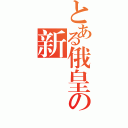 とある俄皇の新蘇聯（）