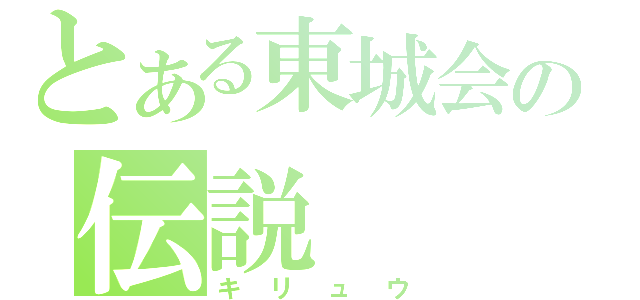 とある東城会の伝説（キリュウ）