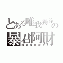 とある唯我獨尊の暴君阿財（根本晉惠帝）