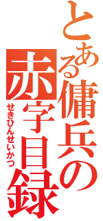 とある傭兵の赤字目録（せきひんせいかつ）