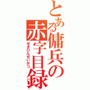 とある傭兵の赤字目録（せきひんせいかつ）