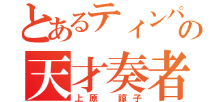 とあるティンパニの天才奏者（上原 諒子）