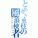 とある♪黑炫の風浪使者™（インデックス）