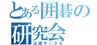 とある囲碁の研究会（公認サークル）