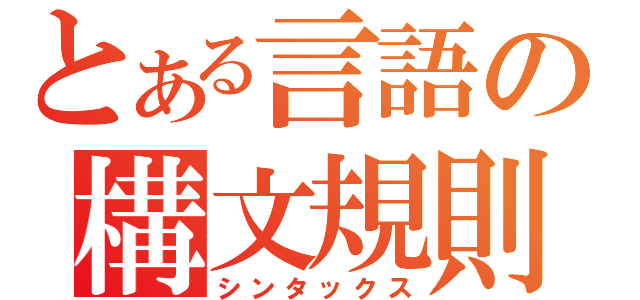 とある言語の構文規則（シンタックス）