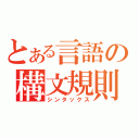 とある言語の構文規則（シンタックス）