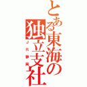 とある東海の独立支社（ＪＲ静岡）