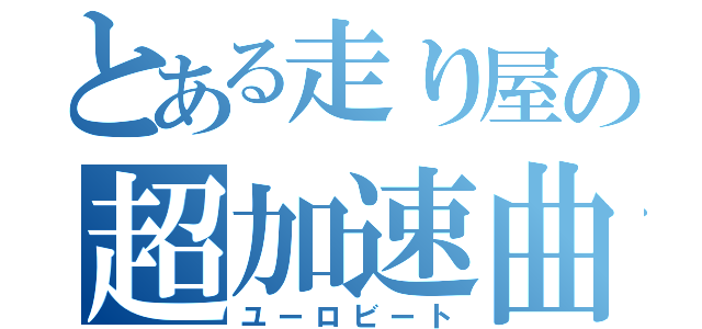 とある走り屋の超加速曲（ユーロビート）