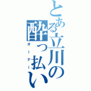 とある立川の酔っ払い（オーナー）