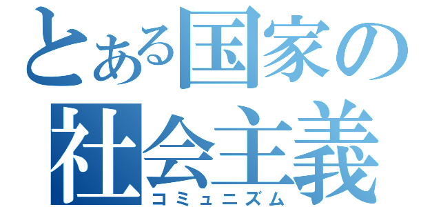 とある国家の社会主義（コミュニズム）