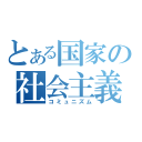 とある国家の社会主義（コミュニズム）