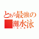 とある最強の 灘水泳（一泳入魂）