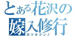 とある花沢の嫁入修行（カツオクン♪）