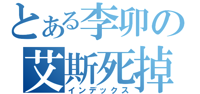 とある李卯の艾斯死掉（インデックス）