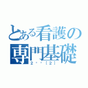 とある看護の専門基礎（２️⃣［２］）