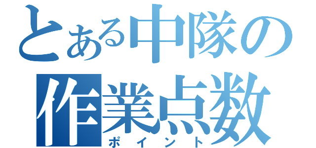 とある中隊の作業点数（ポイント）