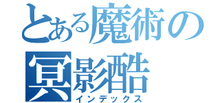 とある魔術の冥影酷（インデックス）