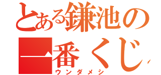 とある鎌池の一番くじ（ウンダメシ）