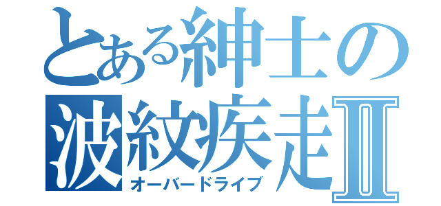 とある紳士の波紋疾走Ⅱ（オーバードライブ）