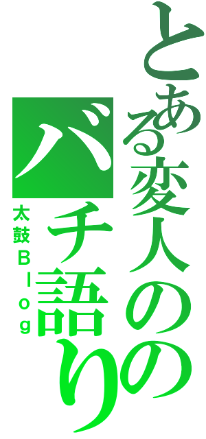 とある変人ののバチ語り（太鼓Ｂｌｏｇ）