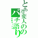 とある変人ののバチ語り（太鼓Ｂｌｏｇ）