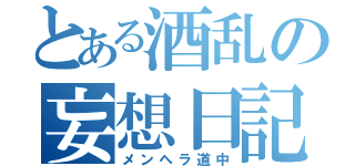 とある酒乱の妄想日記（メンヘラ道中）