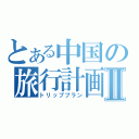 とある中国の旅行計画Ⅱ（トリッププラン）