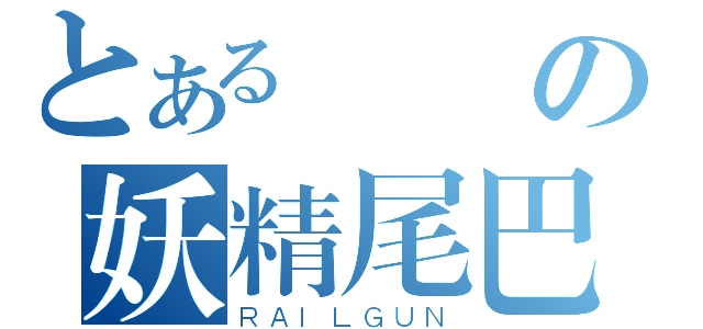 とある歡樂の妖精尾巴（ＲＡＩＬＧＵＮ）