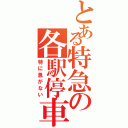 とある特急の各駅停車（特に急がない）