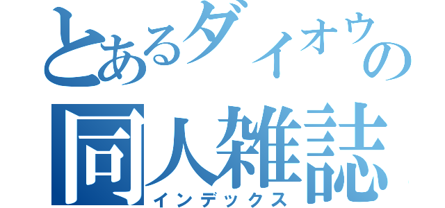 とあるダイオウイカの同人雑誌（インデックス）