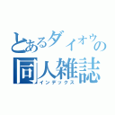 とあるダイオウイカの同人雑誌（インデックス）