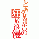 とある某報告の狂放浪漫（）