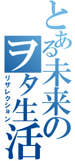 とある未来のヲタ生活（リザレクション）