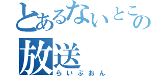 とあるないとこあの放送（らいぶおん）