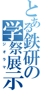 とある鉄研の学祭展示Ⅱ（ジオラマ）