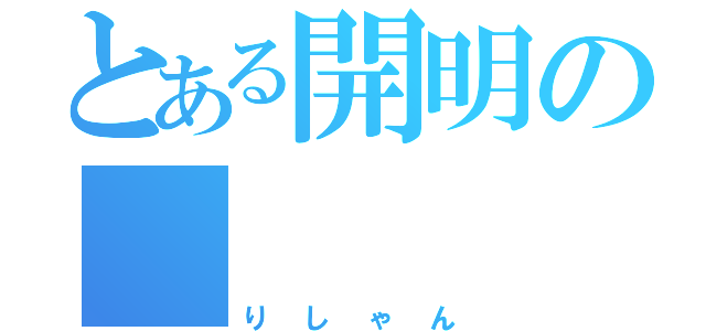 とある開明の        蛇女（りしゃん）