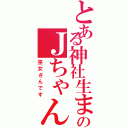 とある神社生まれのＪちゃん（巫女さんです）